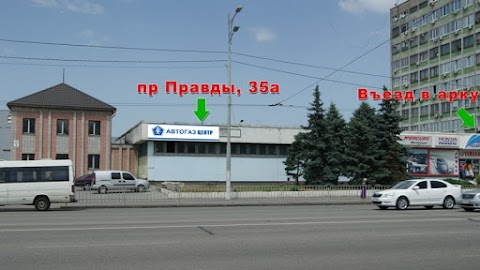 Автогаз Центр