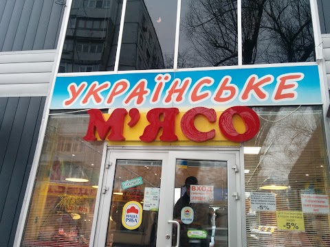 Украинское мясо