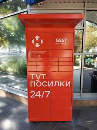 Поштомат Нова Пошта № 5267