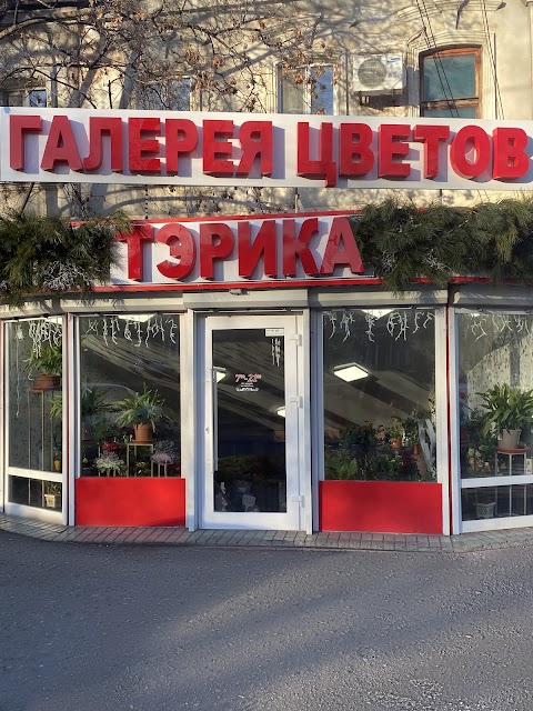 Теріка