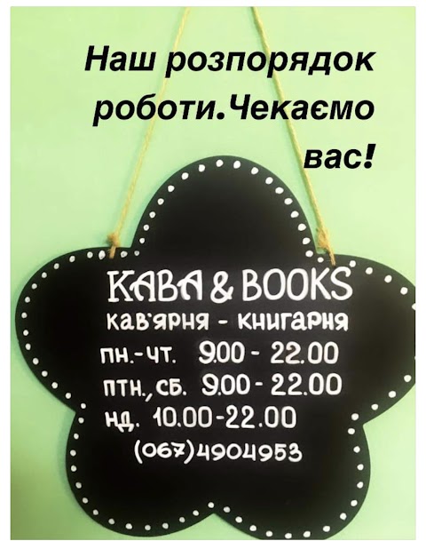 Кава & Books