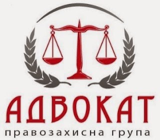 Адвокат