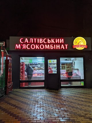 Салтовский мясокомбинат