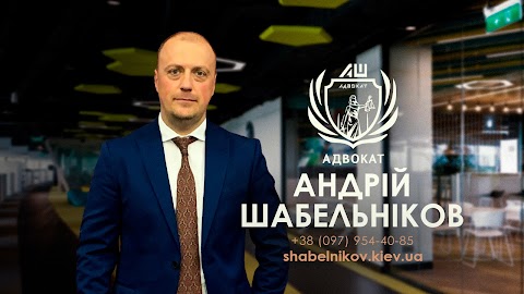 Адвокат Шабельніков Андрій Вікторович