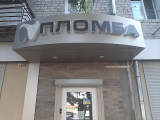 Пломба