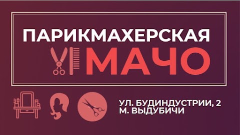 Парикмахерская Мачо - стрижки прически