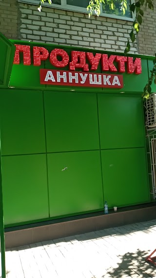 Магазин Аннушка