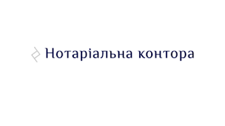 Нотаріальна контора на Печерську