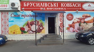 Брусилівськи Ковбаси