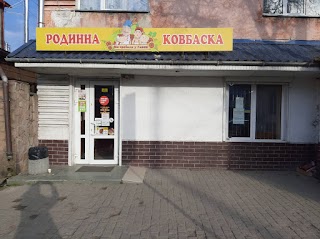 Родинна ковбаска