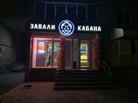 Завали Кабана