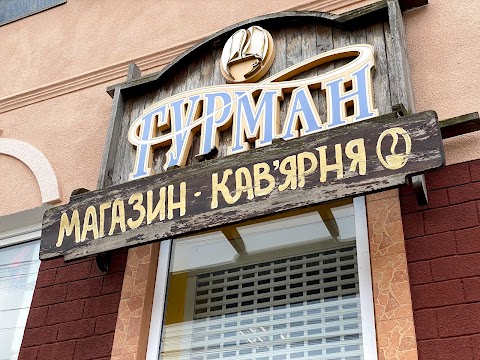 Гурман