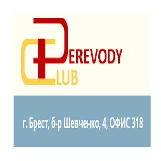 Бюро переводов "Perevody Club"