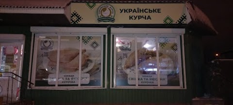 Українське Курча