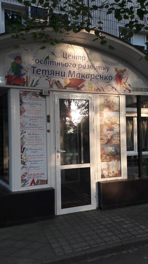 Центр освітнього розвитку Тетяни Макаренко