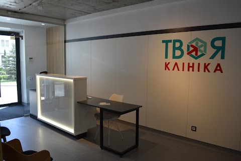 Твоя Клініка