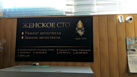 Скло і СТО (Алєко)