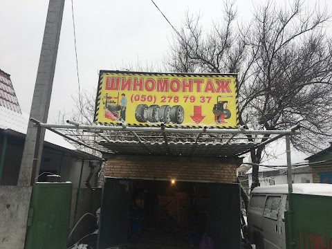 Шиномонтаж