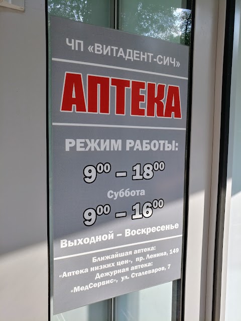 Витадент Аптека