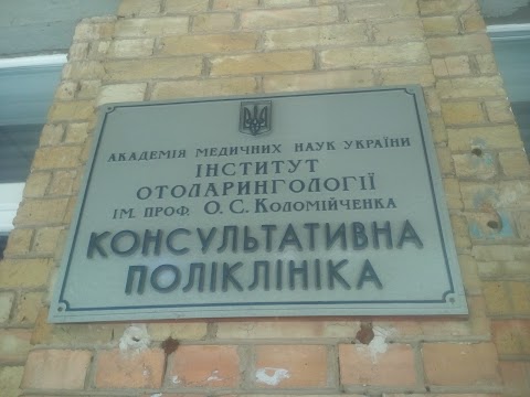 Консультативна поліклініка Інституту отоларингології імені О.С.Коломійченка НАМН України