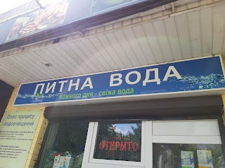 Питна вода