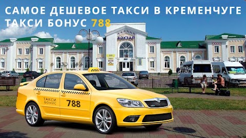 Такси - 788