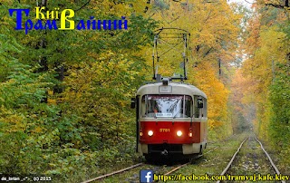 Трамвай-Пати Киев "Party-tram"