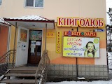 Книголюб