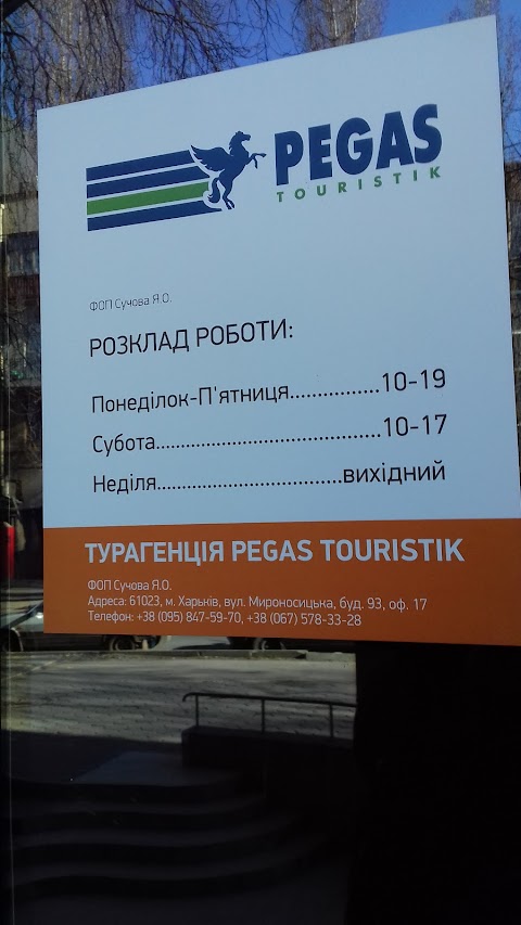 Офис продаж PEGAS Touristik