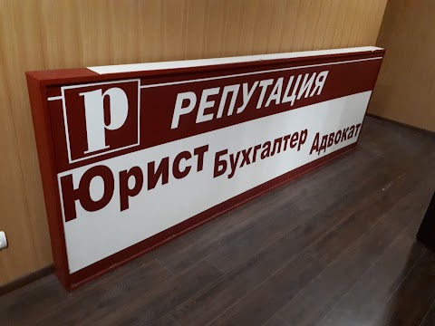 РЕПУТАЦІЯ | Бухгалтерські та Юридичні послуги