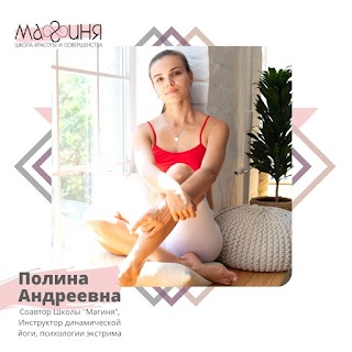 Maginya. йога, танцы, самооборона. Школа Красоты и совершенства Магиня.