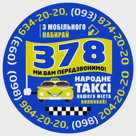 Служба Таксі 378 (Бердичів)