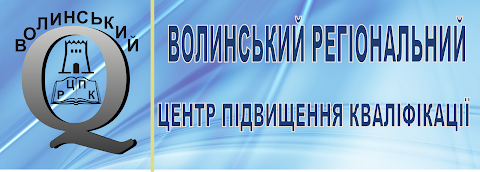 Волинський регіональний центр підвищення кваліфікації