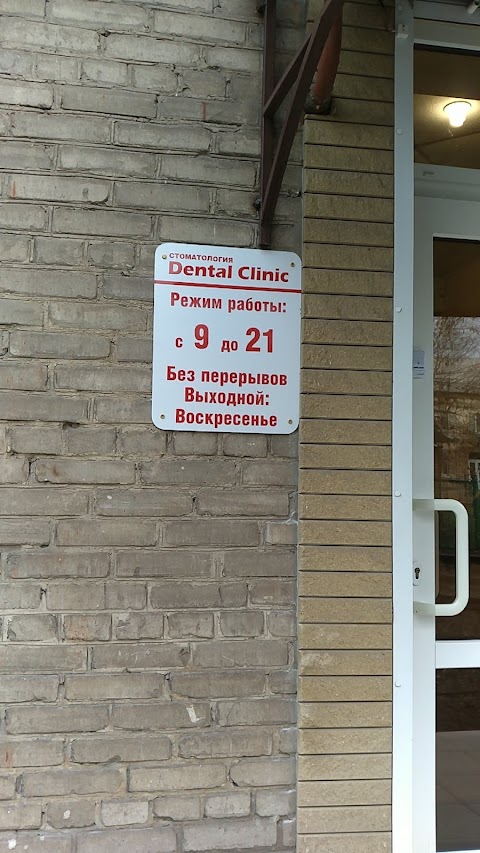 Стоматология Dental Clinic