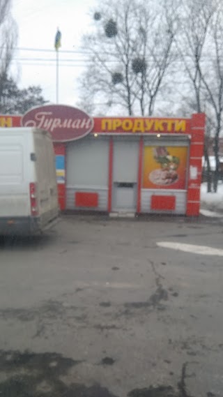 Гурман