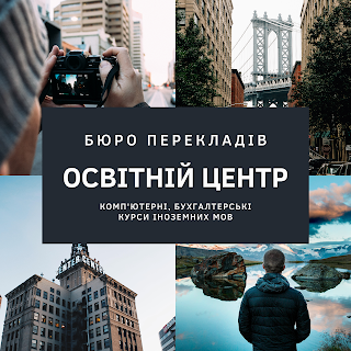 Бюро перекладів, Бюро переводов, Освітній центр на Замковій 10,