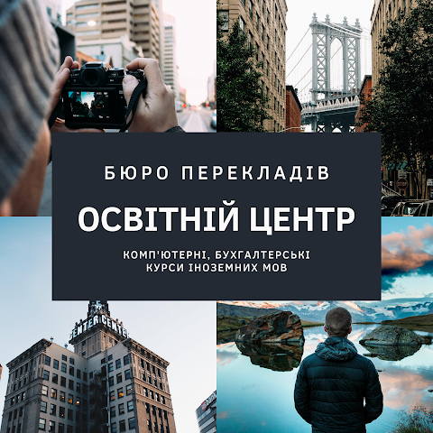 Бюро перекладів, Бюро переводов, Освітній центр на Замковій 10,