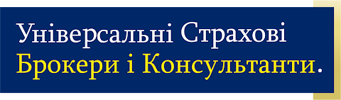 УСБК Універсальні страхові брокери і консультанти