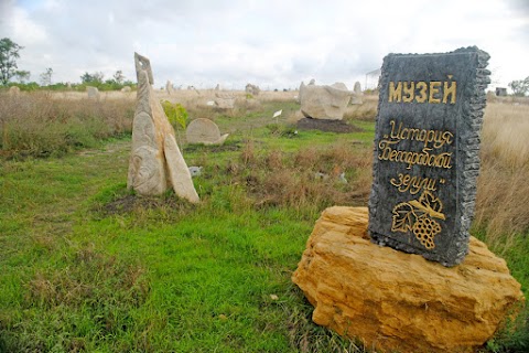 Парк-музей "Історія Бесарабської землі"