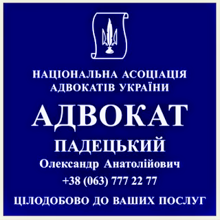 Адвокат Киев