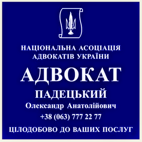 Адвокат Киев