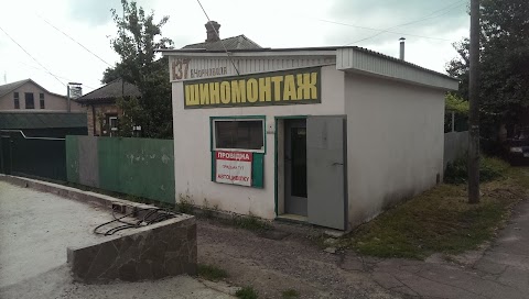 Шиномонтаж