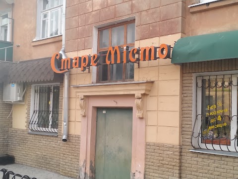 СТАРЕ МІСТО, ПІЦЕРІЯ