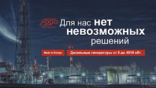 "Fogo Украина" Дизельные Генераторы от 8 кВт до 4,5 МВт. Представительство