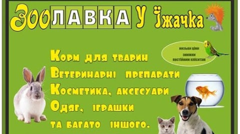 Зоолавка у Їжачка