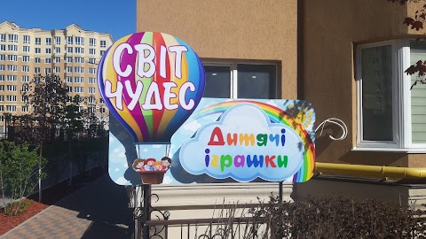 Світ чудес