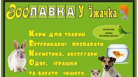 Зоолавка у Їжачка