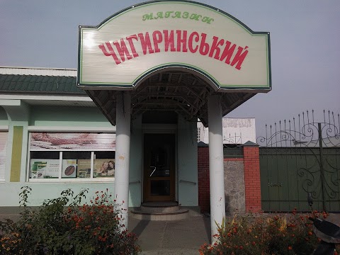 Чигиринський