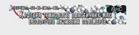 Кафедра технології пластичних мас і біологічно активних полімерів