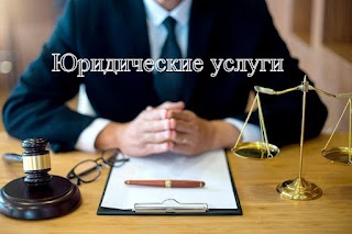 Юрист Киев | Адвокат Киев | Юридические услуги в Киеве